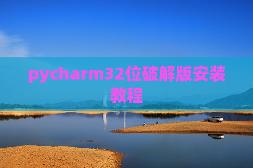 pycharm32位破解版安装教程